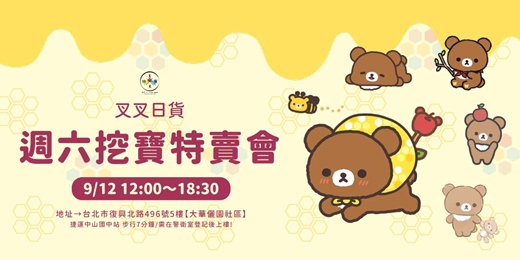 event-banner-拉拉熊 周末挖寶特賣會|0912 12:00-18:30