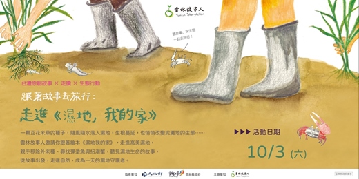 event-banner-跟著故事去旅行-走進《濕地我的家》