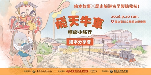 event-banner-《飛天牛車糖廠小旅行》繪本分享會