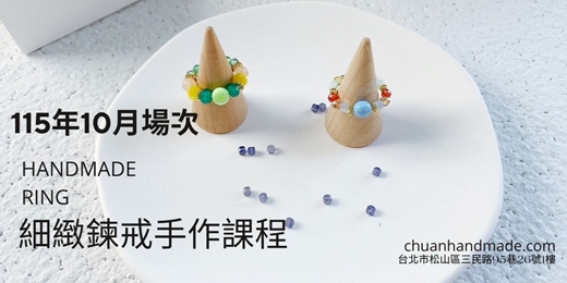 event-banner-串串手作|10月細緻鍊戒手作課程(初階手作課程)