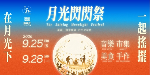 event-banner-🌕 台中紙箱王 ── 月光閃閃祭 The Shining Moonlight Festival 🐰✨
