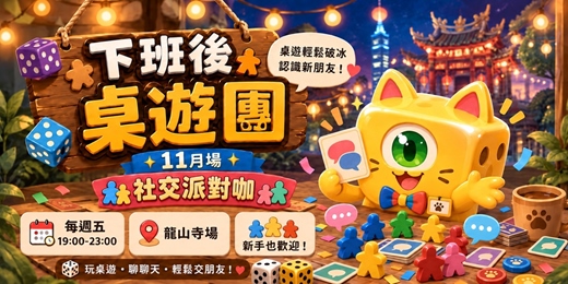 event-banner-【下班後桌遊團|11月場】社交派對咖!,龍山寺每週五晚上19:00|桌遊骰子貓 DiceCat