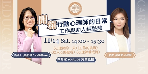 event-banner-【免費線上講座】開箱行動心理師的日常!工作與挑戰、助人心路歷程、心理師養成路