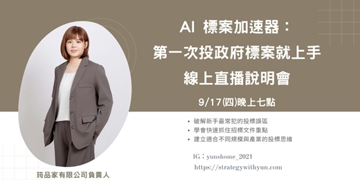 event-banner-第一次投政府標案就上手|2026/0917線上直播說明會