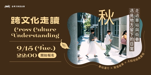 event-banner-2026 秋 / 跨文化走讀:走過車站與街巷,遇見地方留下的日常