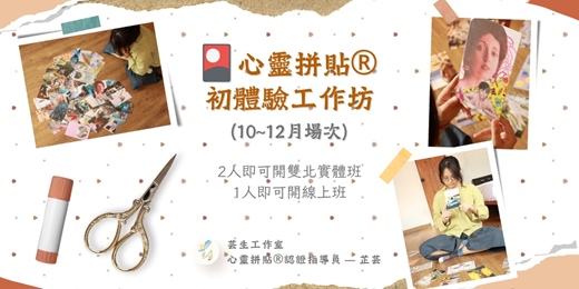 event-banner-✂️ 拼貼出你的內在聲音 ✂️ ｜心靈拼貼® 初體驗工作坊（10~12月）