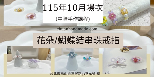 event-banner-串串手作|10月花朵/蝴蝶結串珠戒指手作課程(中階手作課程)