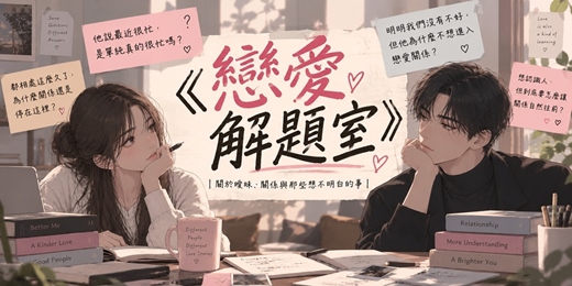 event-banner-115.09.30《戀愛解題室》|關於曖昧、關係與那些想不明白的事【體驗場】