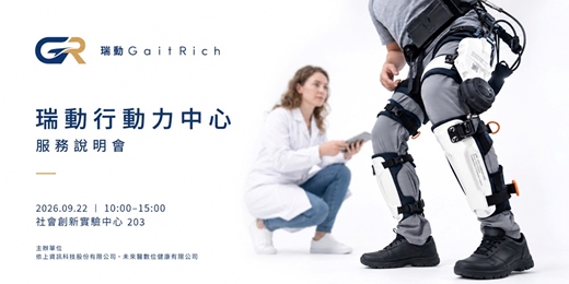 event-banner-瑞動行動力中心｜服務說明會