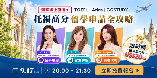 event-banner-【09/17 晚上 8:00】托福留學申請全攻略|Atlas × ETS × GOSTUDY 線上免費托福講座