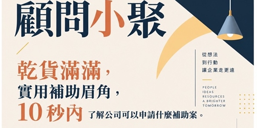 event-banner-【 顧問小聚 】- 誒!政府補助案,你真的申請對了嗎 ?