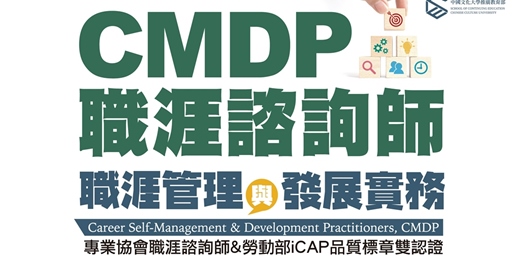 event-banner-10/1-《CMDP職涯諮詢師》線上課程說明會