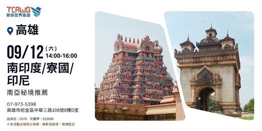 event-banner-南亞秘境推薦~南印度x寮國x印尼