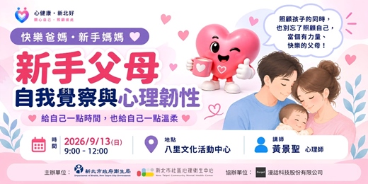 event-banner-新手父母自我覺察與心理韌性