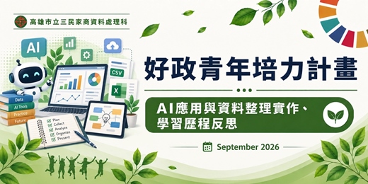 event-banner-AI應用與資料整理實作、學習歷程反思