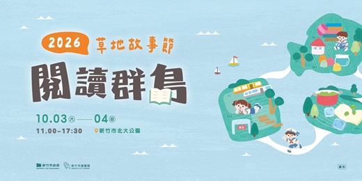 event-banner-2026新竹草地故事節丨閱讀群島