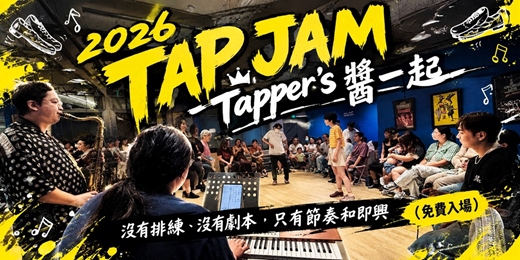 event-banner-2026Tapper's 醬一起｜TAP JAM SESSION｜踢踏即興派對