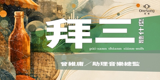event-banner-拜三聽什麼～【讀樂系列：從灣聲最新專輯「市民光井」中帶你聽懂音樂創作】