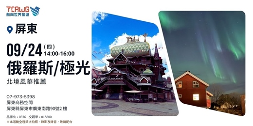 event-banner-北境風華推薦：俄羅斯 × 極光