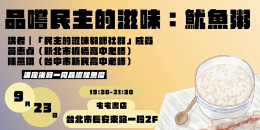 event-banner-品嚐民主的滋味：魷魚粥