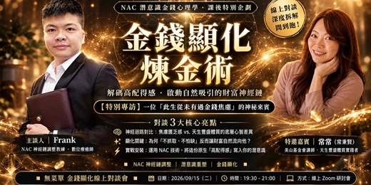 event-banner-金錢顯化 訪談 -如何不再為金錢焦慮