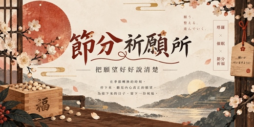 event-banner-115.10.01節分祈願所|把願望好好說清楚