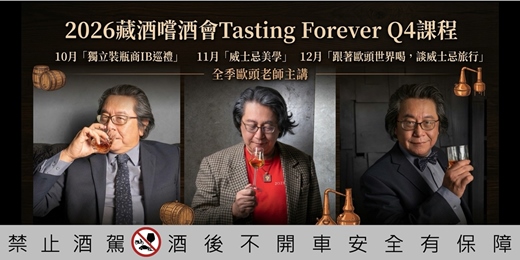 event-banner-藏酒『嚐酒會』2026第四季Q4品飲課程