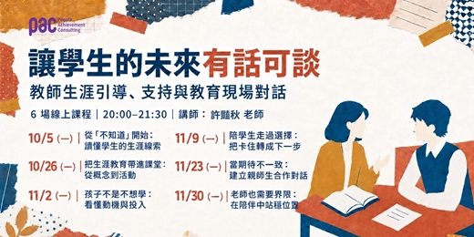 event-banner-讓學生的未來有話可談-教師生涯引導、支持與教育現場對話