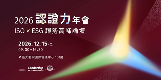 event-banner-【實體研討會】2026 認證力年會 ISO × ESG 趨勢高峰論壇