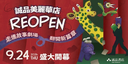event-banner-【誠品美麗華店REOPEN】故事正開演｜《打虎英雄傳》