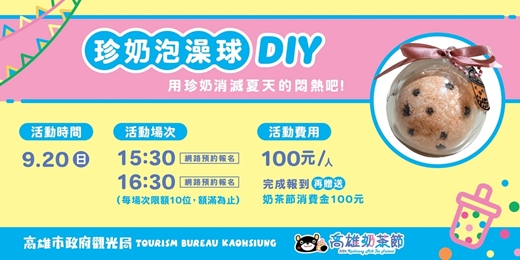 event-banner-2026高雄奶茶節|珍奶泡澡球DIY