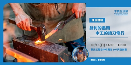 event-banner-【2026木質生活展】鋒利的盡頭｜木工的鉋刀修行