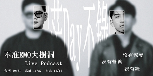 event-banner-不准EMO大樹洞LIVE