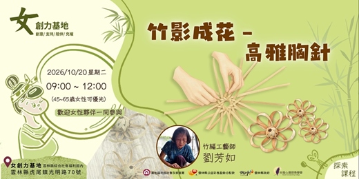 event-banner-【女創力基地】竹影成花-高雅胸針