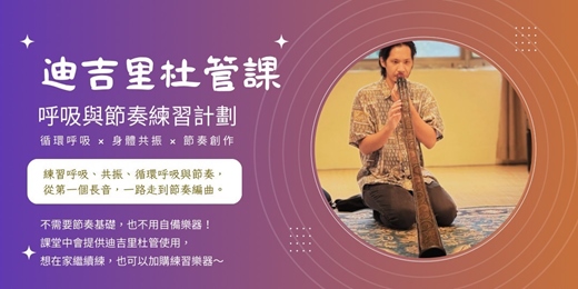 event-banner-迪吉里杜管|長期課< 10-11月場>