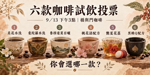 event-banner-橋與門咖啡|六款咖啡盲飲選豆會