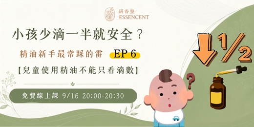 event-banner-小孩少滴一半就安全？兒童使用精油不能只看滴數