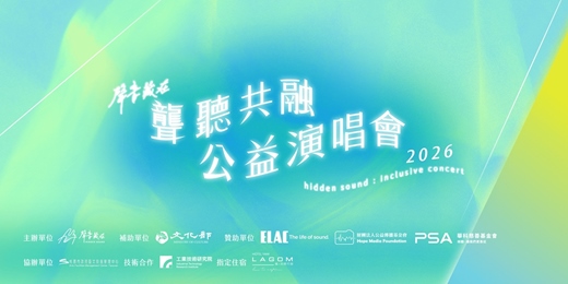 event-banner-聲音藏在｜2026聲音藏在聾聽共融公益演唱會