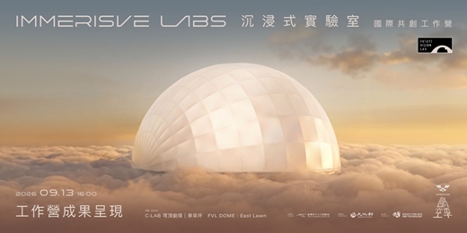 event-banner-沉浸式實驗室國際共創工作營-成果呈現