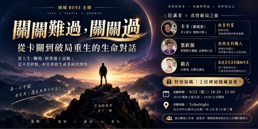 event-banner-關關難過，關關過｜三從四得：三段“從未想過”的破局轉化旅程（加碼神祕彩蛋！）