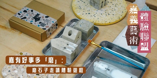 event-banner-【磨石子手作體驗】嘉家欸磨石香座/筆插(嘉義火雞肉飯配色)