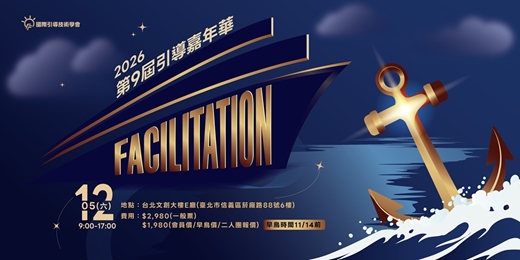 event-banner-第九屆引導嘉年華-Facilitation X