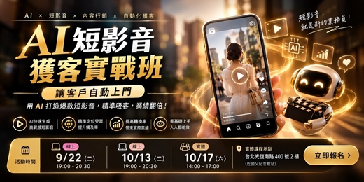 event-banner-AI 短影音 獲客實戰班 