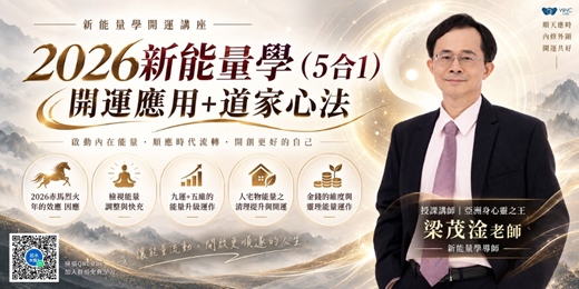 event-banner-【免費線上課程】2026新能量學｜5大開運應用 × 道家心法