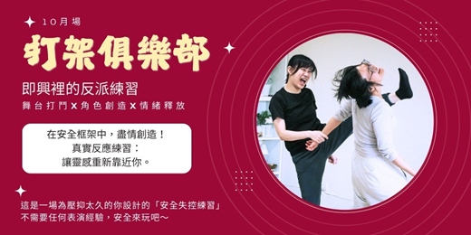 event-banner-打架俱樂部｜即興裡的反派練習 <10月場>
