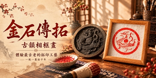 event-banner-金石傳拓 • 最古老的拓印工藝 • 古韻相框畫