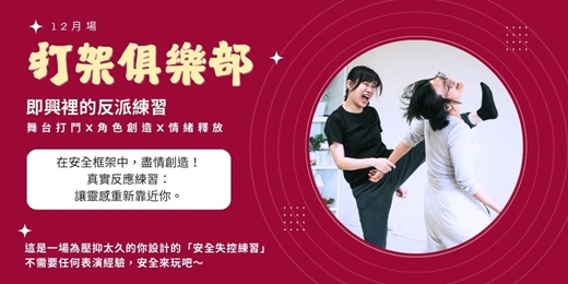 event-banner-打架俱樂部｜即興裡的反派練習 <12月場>