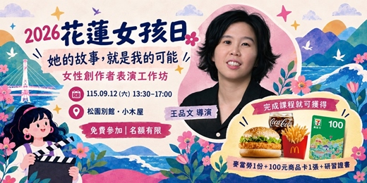 event-banner-2026花蓮縣台灣女孩日|春行:女孩行動力與突破框架 表演工作坊