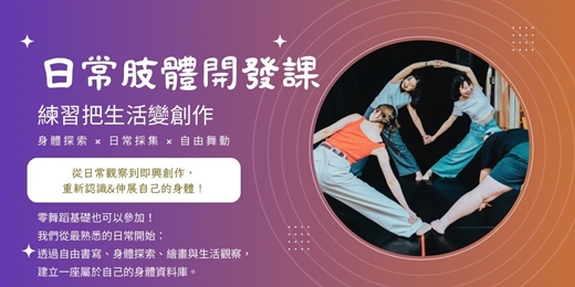 event-banner-身體日常肢體開發|長期課 <10-11月場>