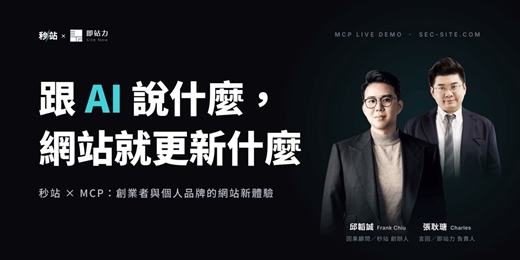 event-banner-跟 AI 說什麼，網站就更新什麼｜秒站 × MCP 線上 DEMO